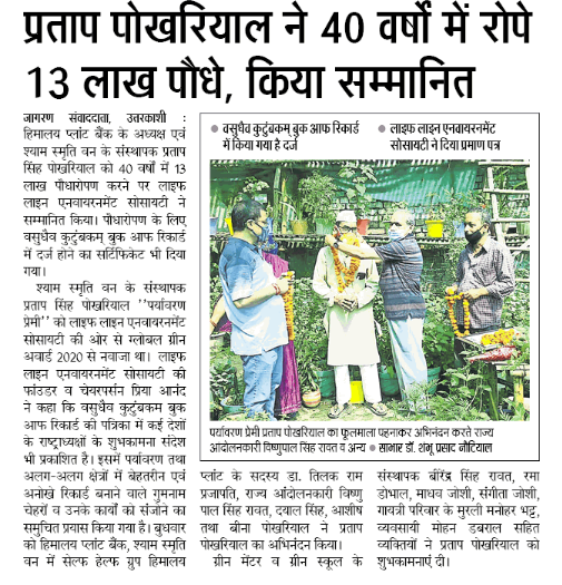 प्रताप पोखरियाल ने 40 वर्षों में रोपे 13 लाख पौधे, किया सम्मानित

<a href="/ITSNOT_TOOLATE/">IT'S NOT TOO LATE</a> <a href="/JhakkasKhabar/">झक्कास खबर/Jhakkas Khabar 😷</a> <a href="/HamirpurKhabar/">हमीरपुर खबर/Hamirpur Khabar</a>