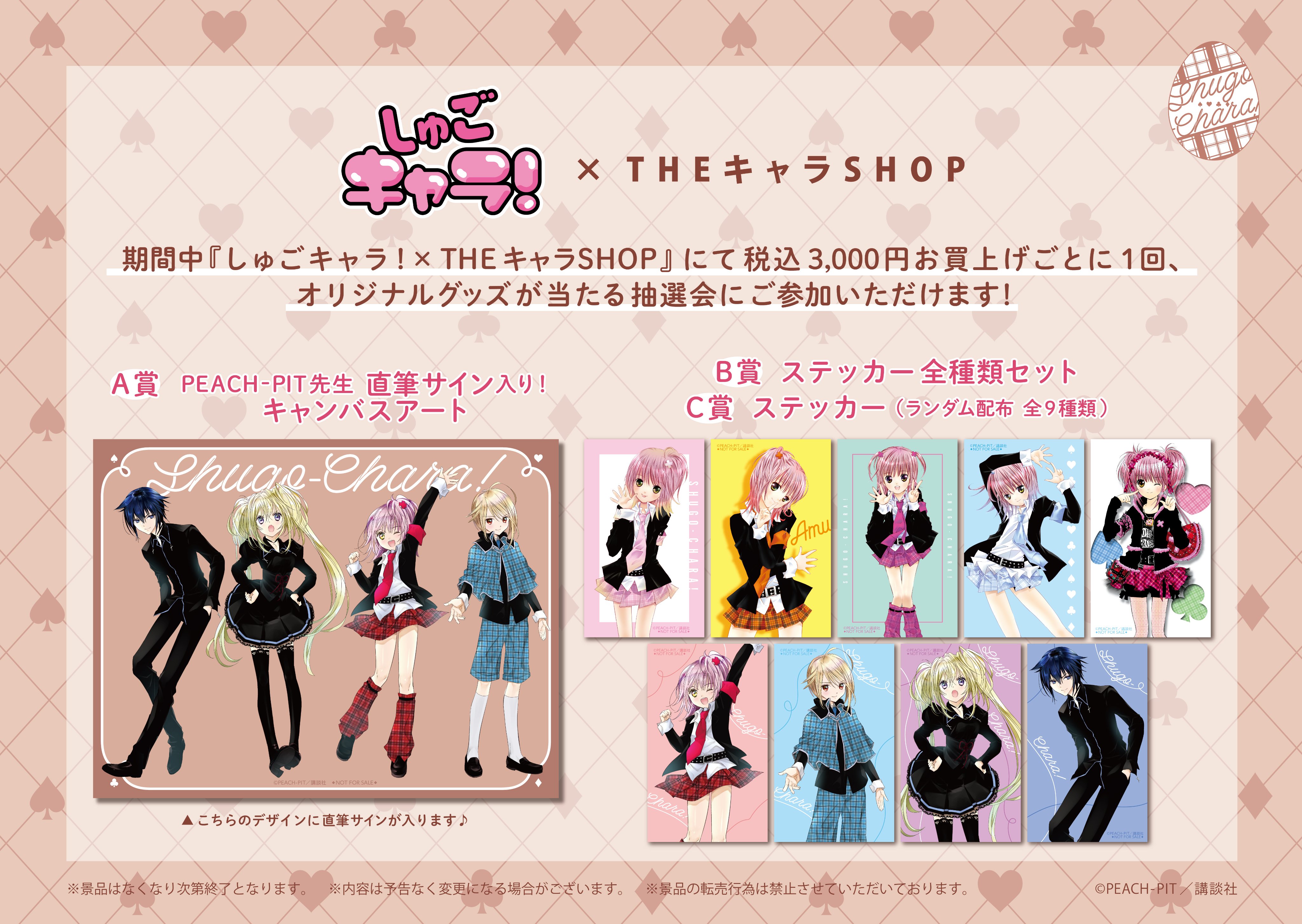 Theキャラ 公式 しゅごキャラ Theキャラshop ご好評につき 期間限定ショップの会期延長が決定 催事会場では懐かしいカラーイラストや名シーンの原作コマ展示中 会期中には完売商品の再販も予定しております 延長後期間 6 22 火 7 火