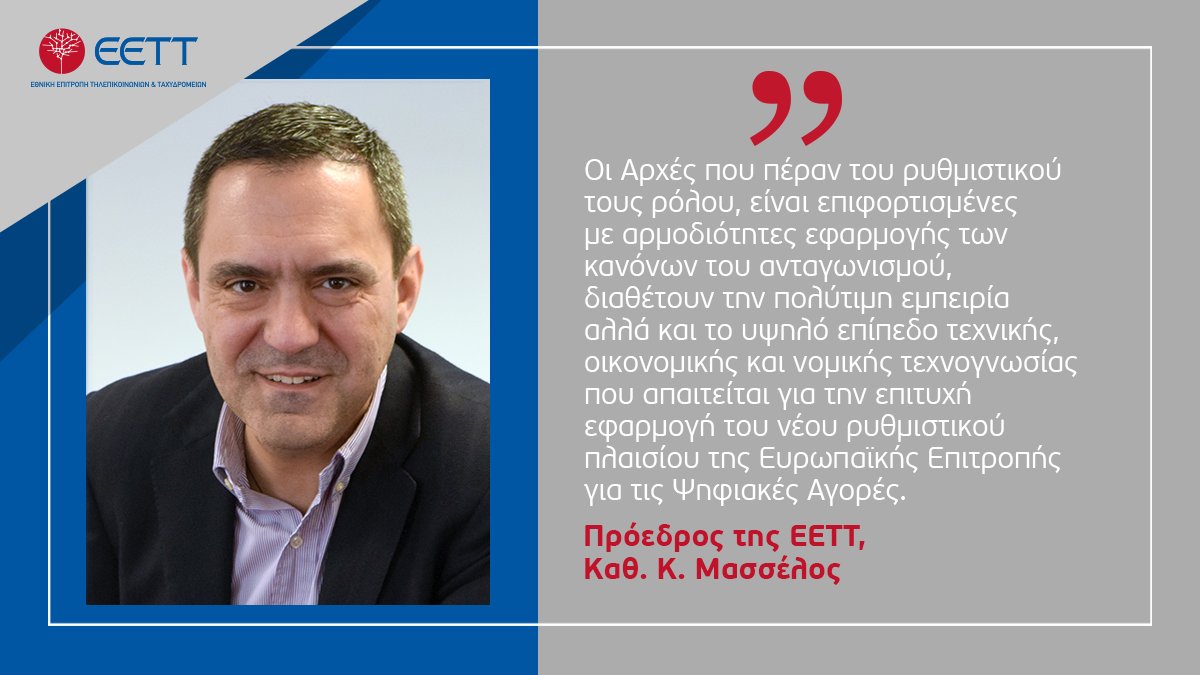 Συμμετοχή του Προέδρου της #EETT, Καθηγητή <a href="/KostasMasselos/">Kostas Masselos</a>, στο 21ο Παγκόσμιο Συμπόσιο Ρυθμιστών (#GSR-21) της Διεθνούς Τηλεπικοινωνιακής Ένωσης (<a href="/ITU/">Int’l Telecommunication Union</a>). bit.ly/3zTjcWp #ITUGSR #DigitalTransformation #connectivity