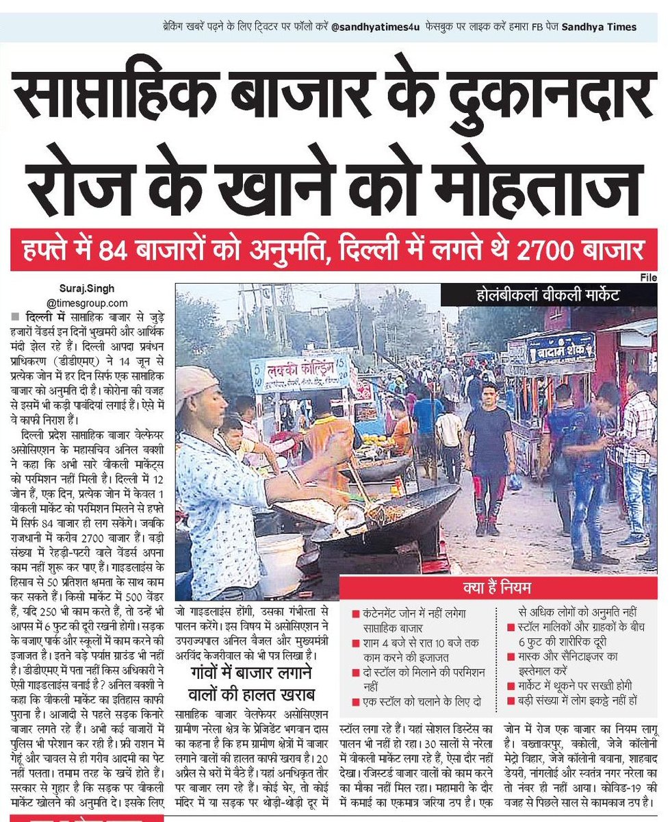 SurajSolanki_ST's tweet photo. साप्ताहिक बाजार के दुकानदार रोज के खाने को मोहताज. हफ्ते में 84 बाजारों को अनुमति, दिल्ली में लगते थे करीब 2700 बाजार
@SandhyaTimes4u @NBTDilli https://t.co/Gefk0Avw8F