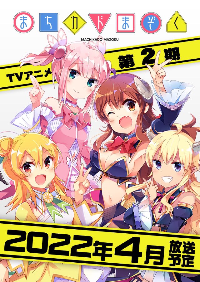 アニメ まちカドまぞく 2期22年4月放送決定 時は来た あにまんch アニメ まちカドまぞく 2期22年4月放送決定 時は来た あにまんch