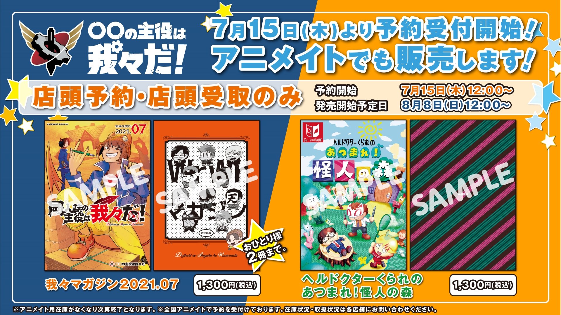 株式会社アニメイト 7 15 より 我々マガジン21 07 と ヘルドクターくられのあつまれ 怪人の森 がアニメイト店舗にて店頭予約 店頭受取のみで予約受付が開始 気になる方はアニメイトへgo 全国アニメイトで予約を受付けておりますが 在庫状況