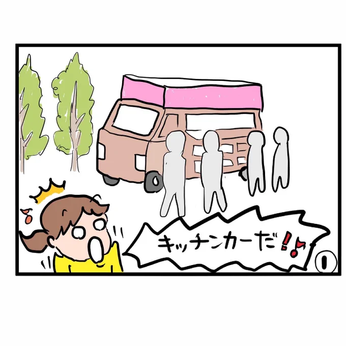 #四コマ漫画
#キッチンカー
家の近くにキッチンカー!? 