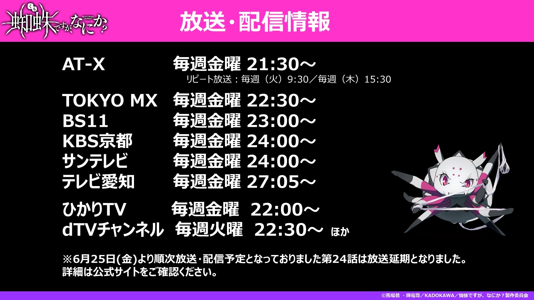 蜘蛛ですが なにか 公式 第24話 放送延期のお知らせ 6月25日 金 より順次放送 配信を予定しておりました第24話 ですが 制作進行上の都合により放送延期となりました お楽しみ下さっている皆様にはお待たせしてしまう形となりますが 改めて放送枠