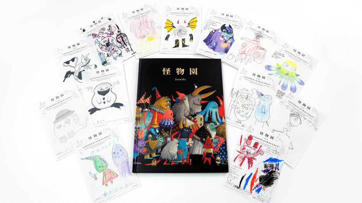 『怪物園』の刊行を記念して、5/31（月）まで実施した「みんなのオリジナル怪物イラスト」キャンペーン。最後の応募ハガキを、特設サイト「junaida 絵本地図」で公開しました。
fukuinkan.co.jp/junaida/galler…