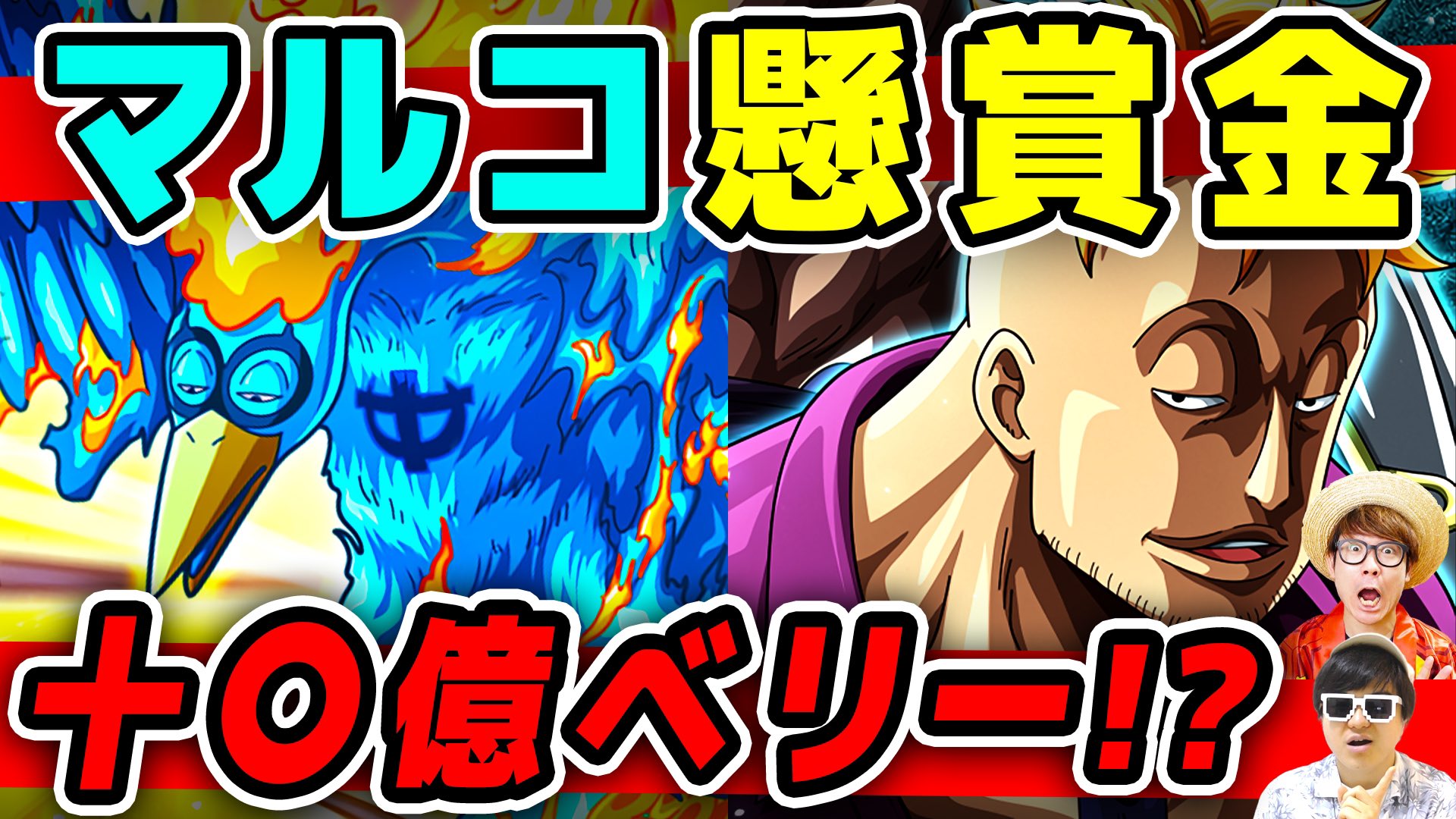 オーワ D タカシ メイン動画公開 白ひげ海賊団の話 ぜひー マルコにかけられた懸賞金はいくらなのか 元四皇白ひげ 海賊団隊長たちの金額は何ベリー ワンピース T Co 4hobu7cjxp Onepiece ワンピース オネガイシマス海賊団 Osp