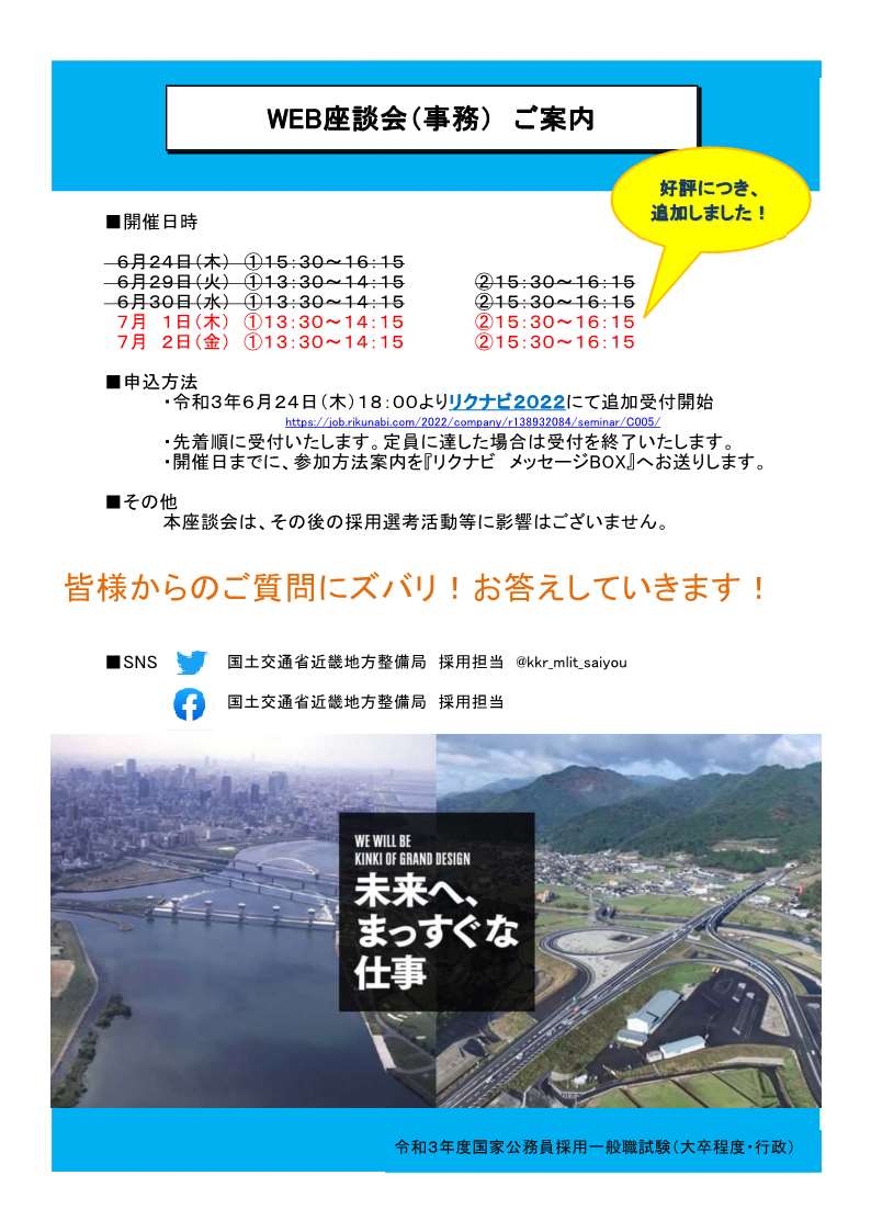 【WEB座談会(事務)・追加受付】
好評につき、下記日程を追加いたしました！
※満席：6/24,29,30
リクナビ2022より受付中です！
job.rikunabi.com/2022/company/r…

説明会：近畿地方整備局WEB座談会(事務)～職員による本音トーク～
日　程：7月1日(木),2日(金)
定　員：各回15名 

詳しくは画像をご覧ください😄