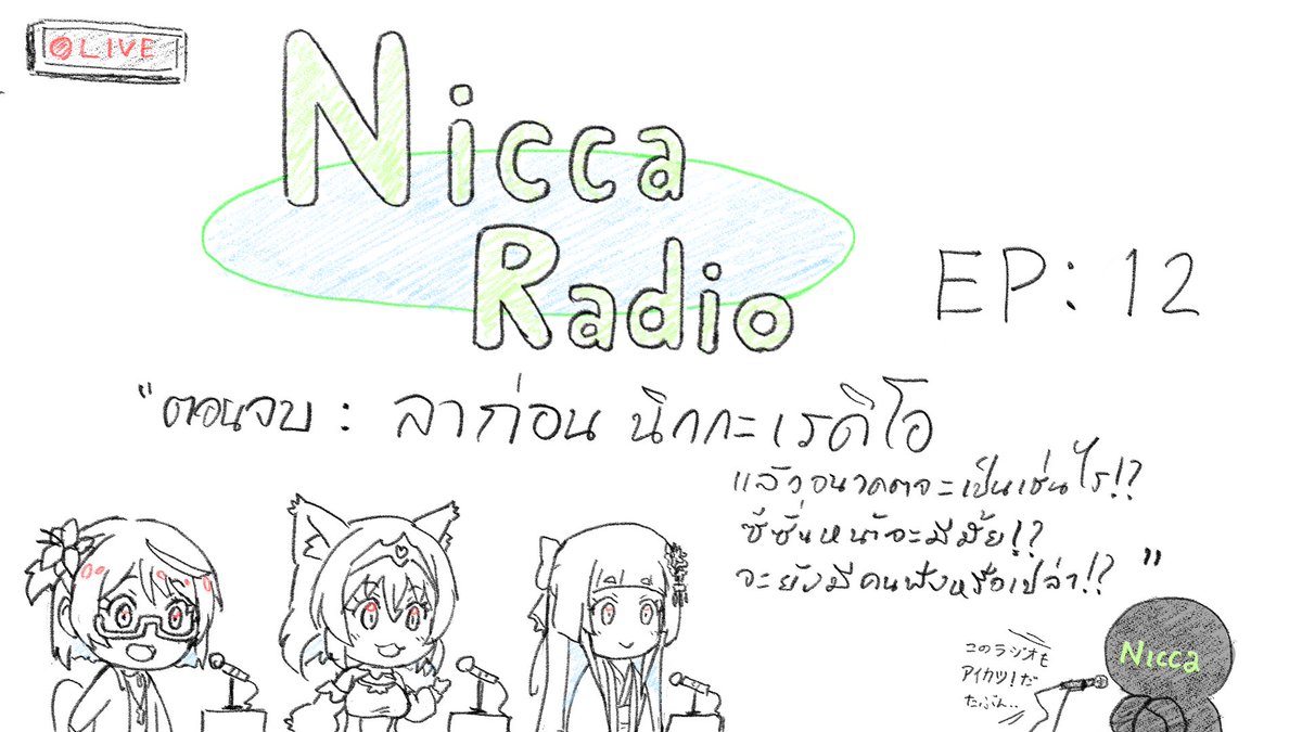 #NiccaRadio EP12 ไซชูไค เดอะไฟนอล ตอนจบ ลาก่อน นิกกะเรดิโอ
อนาคตจะเป็นเช่นไร มาคุยกันตามประสาไม่ค่อยเตรียมตัวก็โดนลากมานั่งคุยกันแบบที่เคย
https://t.co/WHbpQWtnEz

ส่งจดหมายมาคุยกันด้านล่างครับ ตอนจบแล้วส่งกันมาเยอะๆนะ - w -)
https://t.co/ZMkVKZFERc 