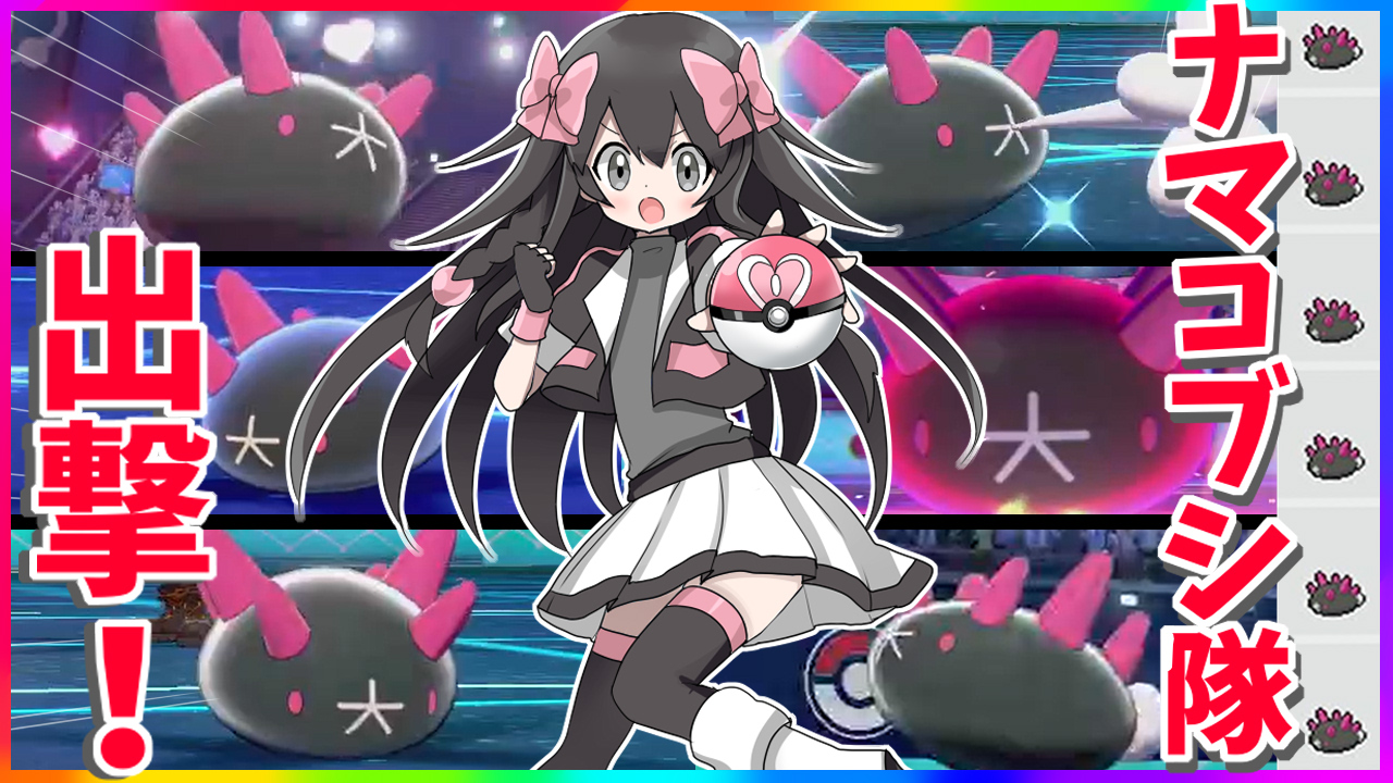 プラム ポケモン実況の民 動画投稿しました 今回はナマコブシ統一でセイムビートに挑んだ動画です 大 大 大 大 大 大 動画 T Co Wxzl53cy9g T Co Zzde3wqefc Twitter