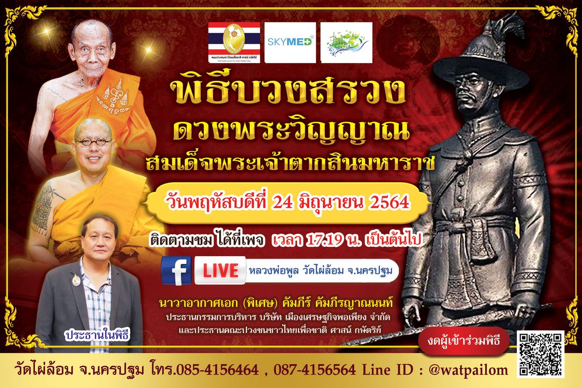 SKYMED11's tweet photo. พิธีบวงสรวง ดวงพระวิญญาณ
สมเด็จพระเจ้าตากสินมหาราช 🙏🏻🙏🏻
วันพฤหัสบดีที่ 24 มิถุนายน 2564
ติดตามชม ได้ที่เพจ เวลา 17.19 น. เป็นต้นไป 📢📢📢
🔴Live สด  เพจ หลวงพ่อพูล วัดไผ่ล้อม จ.นครปฐม
วัดไผ่ล้อม จ.นครปฐม โทร.085-4156464 , 087-4156564 
Line ID : @watpailom✨✨✨✨
#SKYMED https://t.co/k6mZmlnJIW