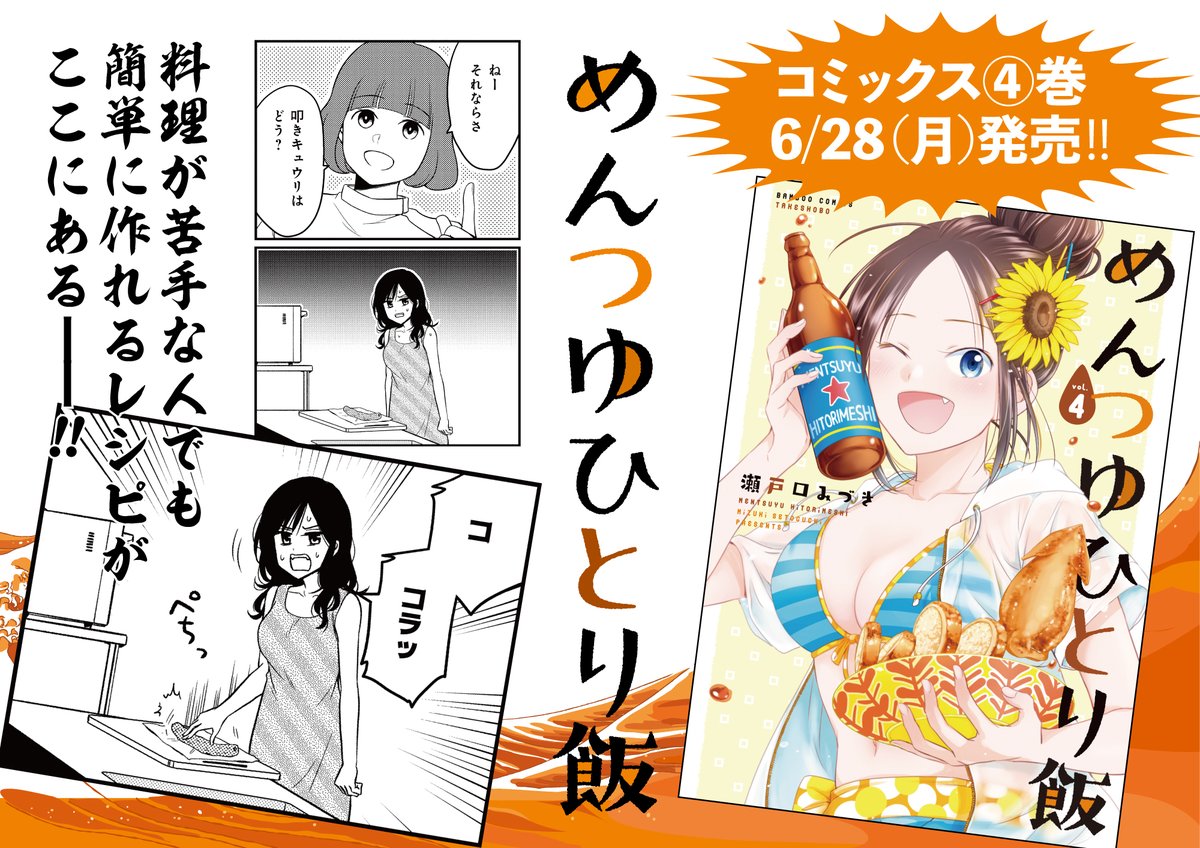 『めんつゆひとり飯』4巻6月28日発売‼︎

4巻では炭水化物をこよなく愛するミートボディ保ヶ辺さんが熱中症になり食欲が半減(でも人並み)したり、
社長の思いつきで面堂宅にて雑魚寝会したり、酢豚にパイナップル合う合わない論争したりと満腹必死のお話12話収録!!

#めんつゆひとり飯
#瀬戸口みづき 