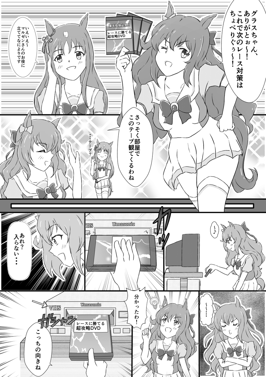 マルゼン姉さんとビデオデッキ
#マルゼンスキー  #グラスワンダー  #ウマ娘 