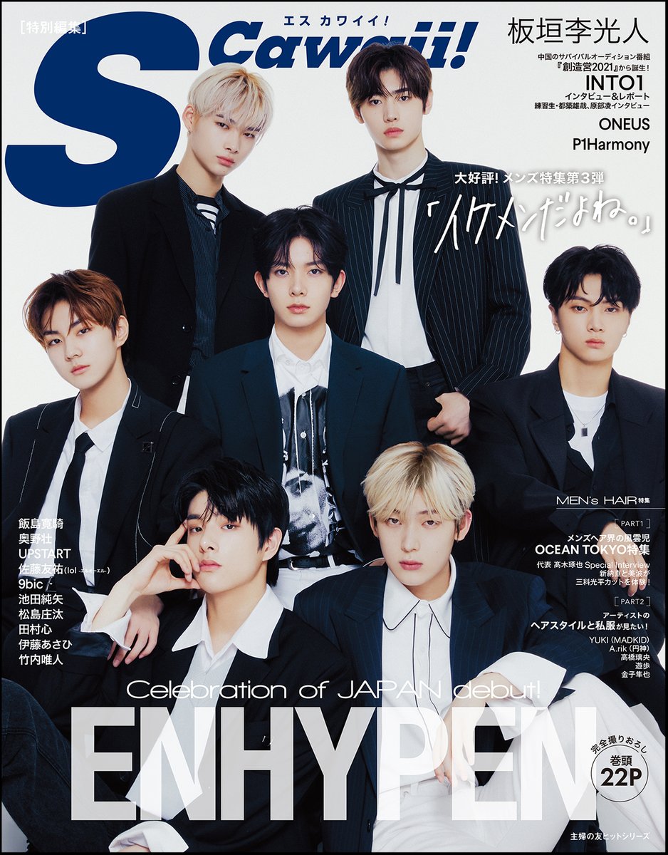 oricon's tweet photo. ENHYPEN『S Cawaii!』特集号表紙&巻頭特集に登場 💖 22P大ボリュームで完全撮りおろしインタビュー❗「お互いのイケメンと思うところ」「共同生活について」…✨
https://t.co/qViok694Ji
\ 旬のイケメン大集結 /
板垣李光人、INTO1、ONEUS…ほか
#ENHYPEN #エンハイプン #BORDER_儚い #SCawaii https://t.co/dF3L5R46T8