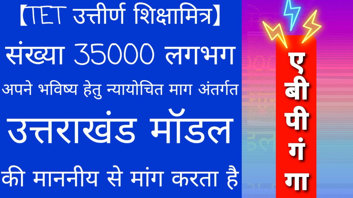 उत्तराखंड में टेट पास शिक्षामित्रों को नियमित सहायक अध्यापक बना दिया है। उसी प्रकार यूपी के टेट पास शिक्षामित्रों को सहायक अध्यापक बना दिया जाए। भाजपा संकल्प पत्र 2017 में माननीय ने न्यायोचित समाधान की बात की है।दोनों राज्यों में एक ही govt order से भर्ती हुई थी। <a href="/AbpGanga/">ABP Ganga</a>