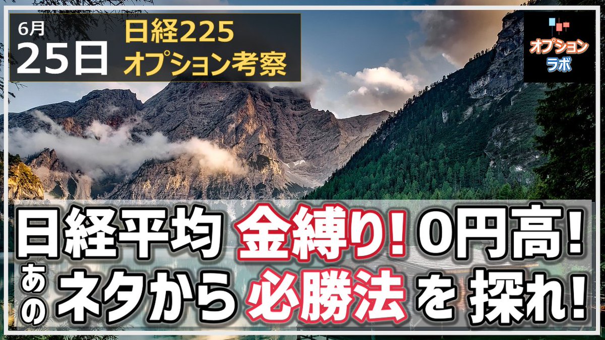 熊谷 オプション投資家 Youtube版6 25 日経225オプション考察アップしました 今回のみどころ 日経平均 連日50maに抑えられる アムロ また上へ暴走 あのネタを真剣に考える T Co Yyok0vyjtk