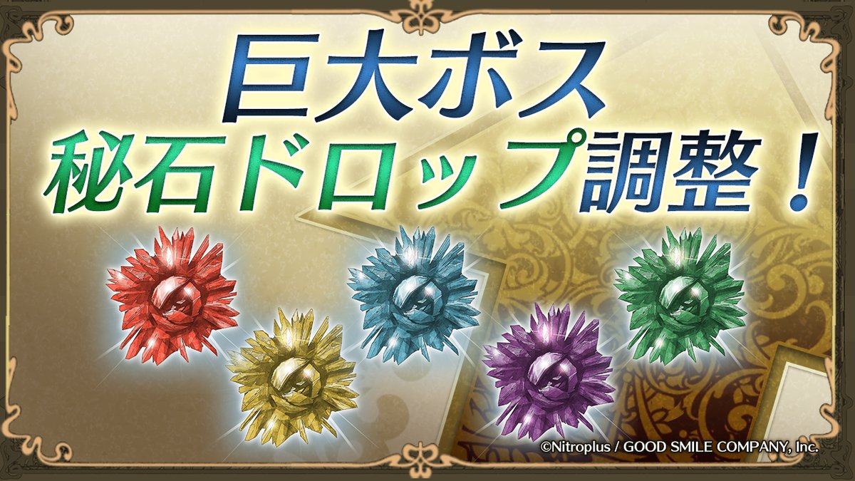 咲う わらう アルスノトリア公式 運営 على تويتر 巨大ボスで秘石ドロップ確率up 上級 超級でドロップする 進化の秘石 について ドロップ確率の上方修正を行いました ボスと同属性の秘石が よりドロップしやすくなるように変更しました 他の秘石ドロップ