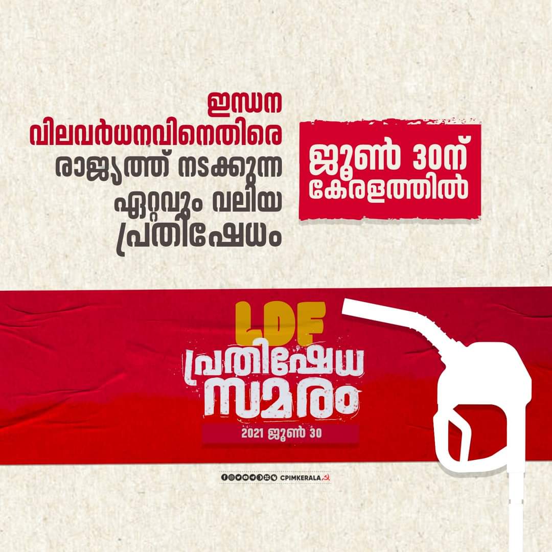 CPIMKerala's tweet photo. തുടർച്ചയായി ഇന്ധനവില വർധിപ്പിക്കുന്നതിനെതിരെ ജൂൺ 30ന് #LDF കേരളത്തിൽ സംഘടിപ്പിക്കുന്ന പ്രതിഷേധ സമരം ഇന്ത്യയിൽ ത��്നെ ഈ വിഷയത്തിലെ ഏറ്റവും വലിയ പ്രതിഷേധമായി മാറും. സംസ്ഥാനത്തെ എല്ലാ വാ���ഡുകളിലും പ്രതിഷേധം സംഘടിപ്പിക്കും
#CPIM https://t.co/Uf0iHiAxlW