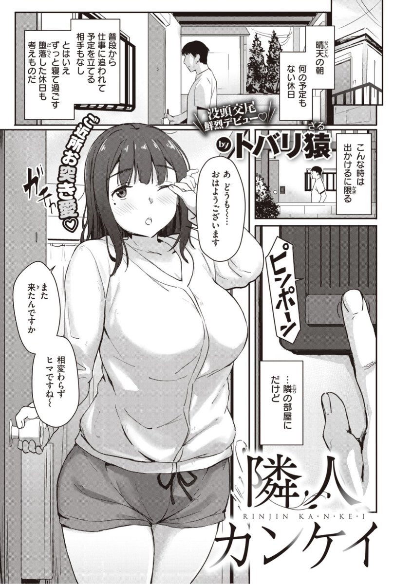 【Komiflo初登場♪】トバリ猿先生《隣人カンケイ》ヒマな休日はお隣さんの家へお出かけ。適当にご飯を食べたりした後は...?♡気になる続きはこちら▷  https://t.co/b2q4Lvnj3f  (快楽天BEAST21.07掲載) 