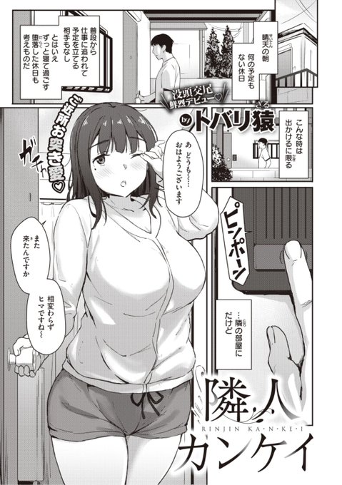 【Komiflo初登場♪】トバリ猿先生《隣人カンケイ》ヒマな休日はお隣さんの家へお出かけ。適当にご飯を食べたりした後は...?♡気になる続きはこちら▷  https://t.co/b2q4Lvnj3f  (快楽天BEAST21.07掲載) 