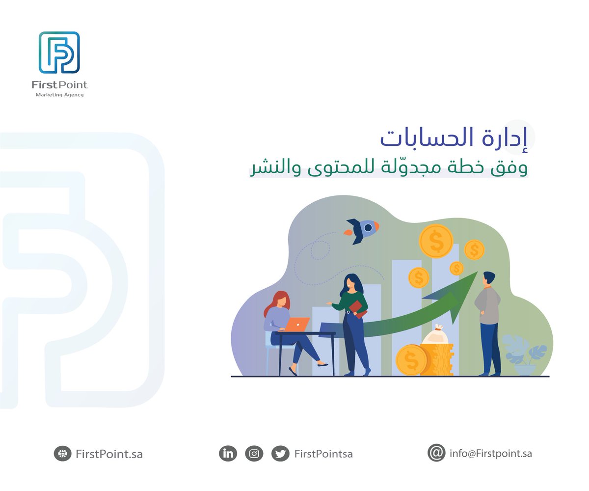 #إدارة_الحسابات وفق خطة مجدوّلة 🔖
#التسويق_الألكتروني #Firstpointsa