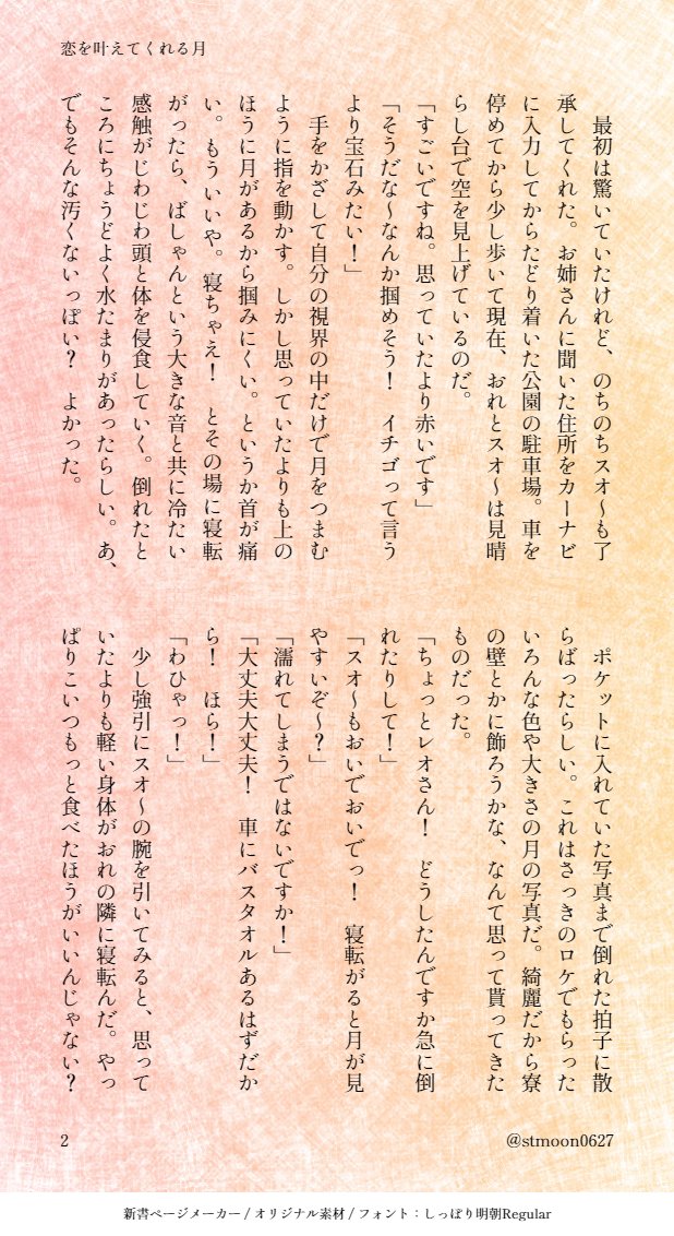 stmoon0627's tweet photo. こんばんは！本日はフライヤーに限定掲載したSSを公開いたします。

今夜は6月の満月、通称「ストロベリームーン」です！みなさんはストロベリームーンにまつわる話を聞いたことがありますか？実は誰かと一緒に見るとその人と結ばれるという、恋が叶う月とされています。さて、今夜のあの2人は…
(1/2) https://t.co/abmCQ120Og
