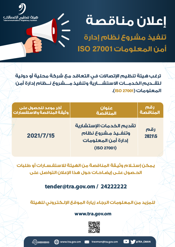 هيئة تنظيم الاتصالات S Tweet تعلن هيئة تنظيم الاتصالات عن طرح مناقصة رقم 5 2021 حول تقديم الخدمات الإستشارية و تنفيذ مشروع نظام إدارة أمن المعلومات Iso 27001 Tra Announces Tender No 5 2021 On