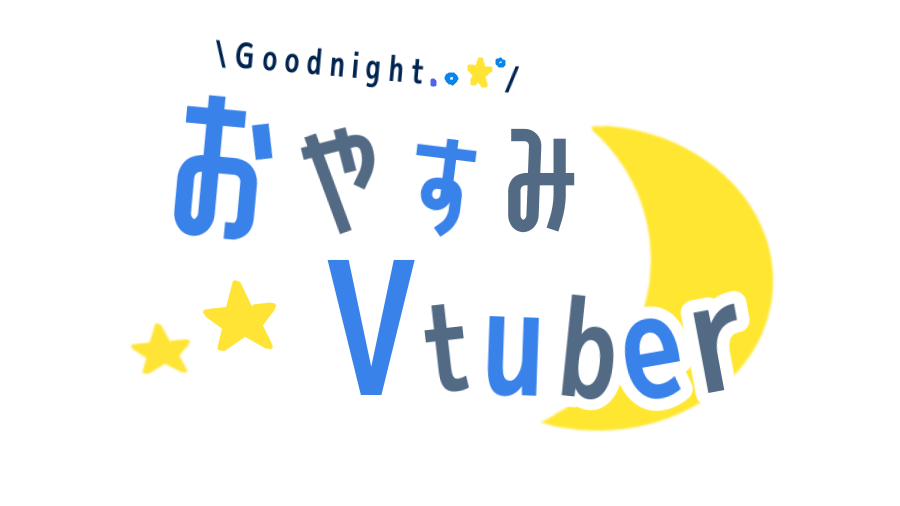 こはね 仮 Vtuber準備中 V Twitter ロゴを作ってみたいと思い おやすみvtuber を作ってみました シンプルな雰囲気にしてみたのでぜひ使ってください 使用報告等は不要ですがご報告やrtしてくださるととても嬉しいです フリー素材 Vtuber Vtuber素材 Vtuber