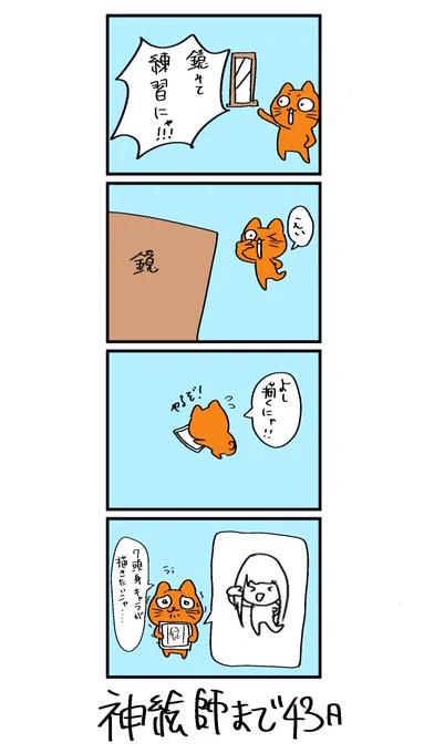 100日後に神絵師になるネコ
57日目
「かがみ」 