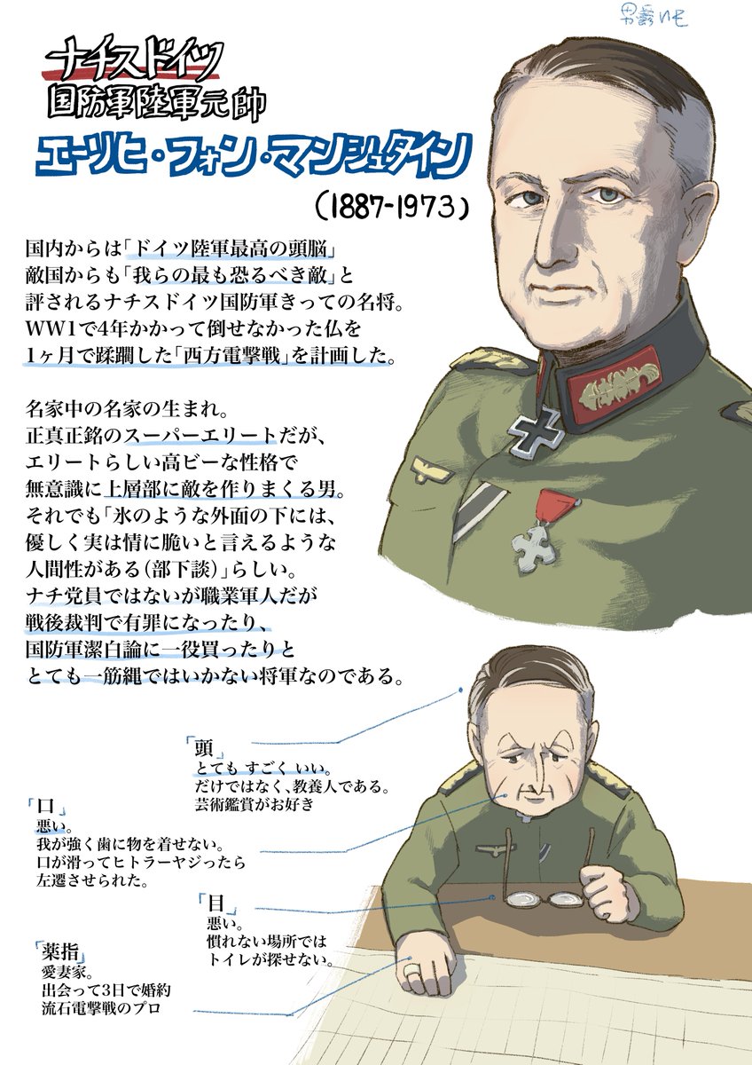 マンシュタイン将軍のご紹介です。
個人の解釈が含まれます。 