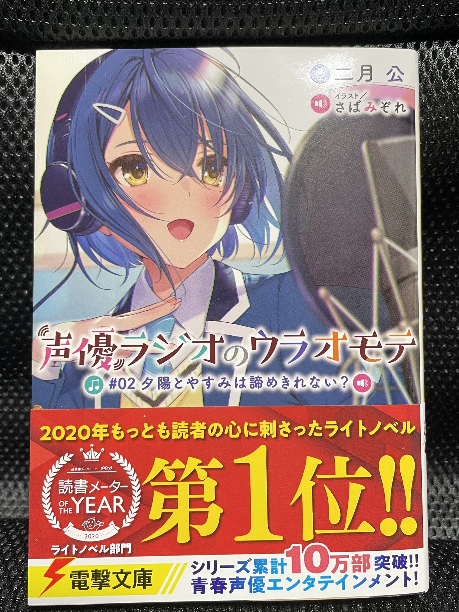 二月 公 声優ラジオのウラオモテ 5巻7月発売 コミカライズ3巻9 27発売 声優ラジオのウラオモテ 第2巻 重版しておりました 皆様のおかげです いつもありがとうございます 見本誌も頂いております もう本屋さんにも