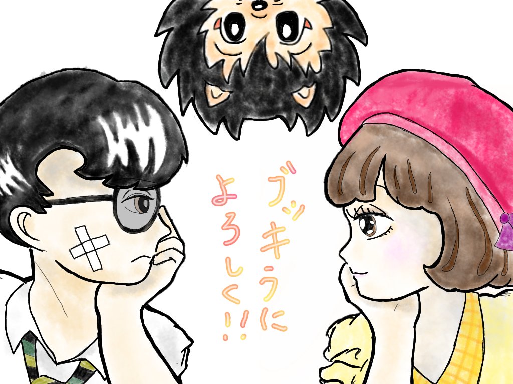 ブッキラによろしく ブッキラによろしく