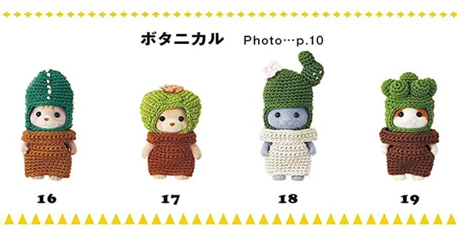 シルバニアのかぎ針編みの洋服の本の作例が全体的に良すぎるから見て 謎の生物もおる 今こそかぎ針編みデビュー Togetter