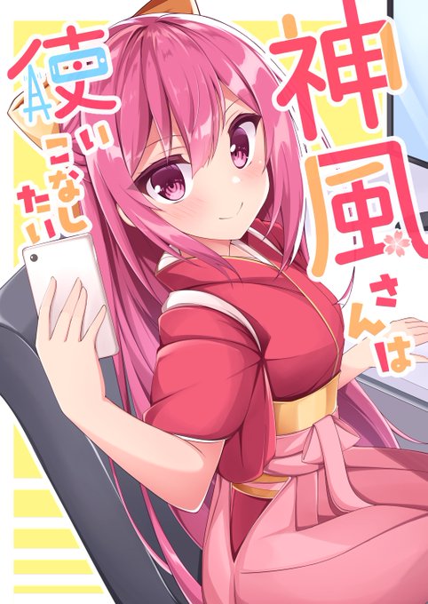 6/27のMBFesTOKYOinプラザマームに持っていく本のサンプルです!神風がスマホデビューをするフルカラー漫画です
先週のイベントで出した本ではありますが、どうぞよろしくお願いします! 