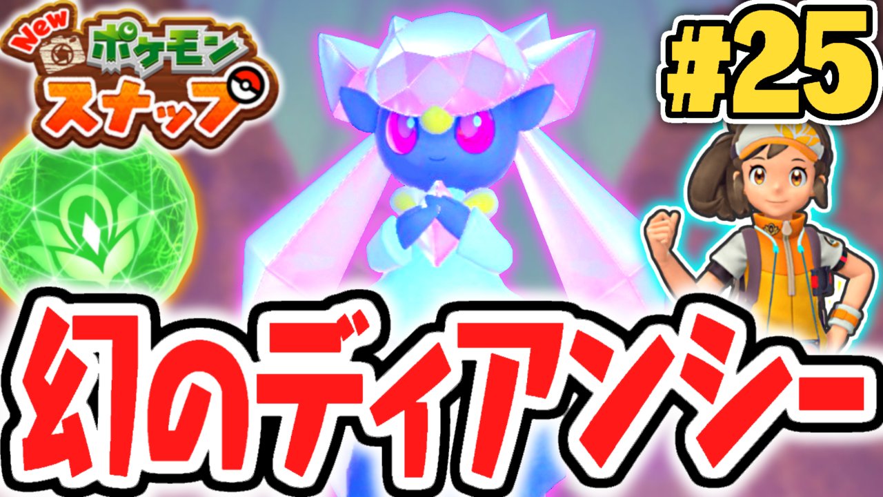 Mk ミラクルk V Twitter 今日の動画2本目 幻の宝石ポケモンが出現 ディアンシーを撮影しよう ポケスナ最速実況part25 New ポケモンスナップ T Co 9mr5kzcvka T Co Wnreyck7pe Twitter Mk ミラクルk V Twitter 今日の動画2本目 幻の宝石ポケモンが出現 ディアンシーを撮影しよう ポケスナ最速実況part25 New ポケモンスナップ T Co 9mr5kzcvka T Co Wnreyck7pe Twitter