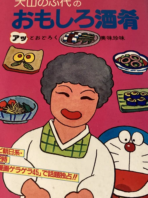 「大山のぶ代のおもしろ酒肴」の表紙にいるドラえもん、ずっと見てられる 