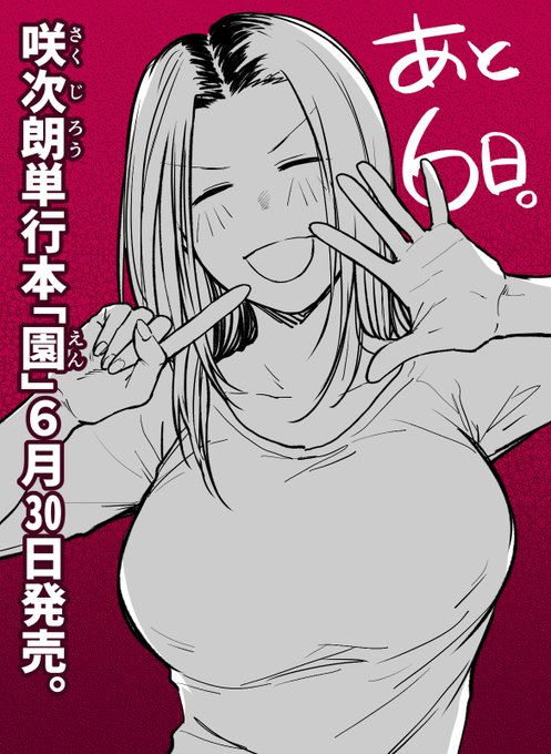 単行本「園」発売まであと六日!
カウントダウンは収録作「葵ちゃん」より葵ちゃんです。 