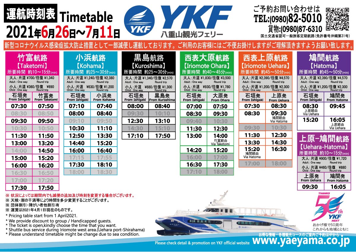 貨物 フェリー 八重山 観光 八重山観光フェリー【YKF】運航状況・時刻表・運賃