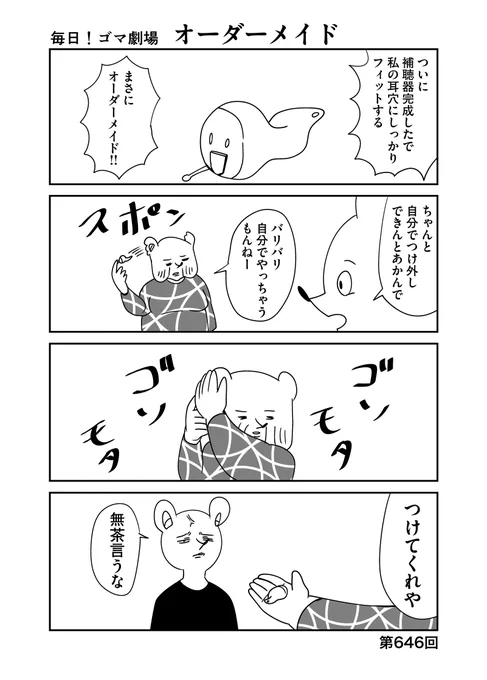 第646回『毎日!ゴマ劇場』 #毎日ゴマ劇場  