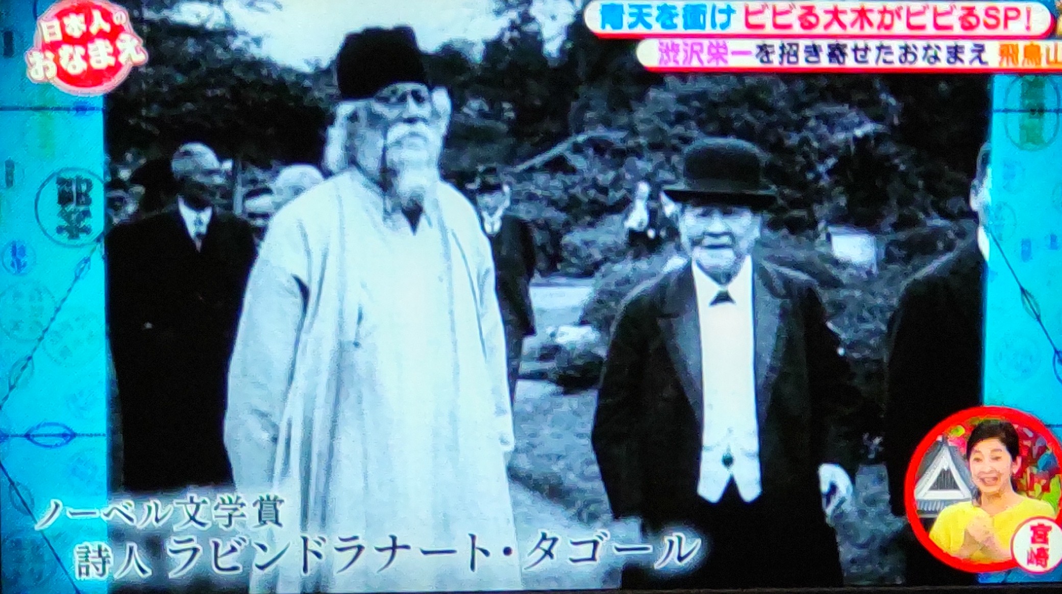 よいこ 渋沢栄一のことなんも知らんけど 番組的に澁澤龍彦のことも間接的かつ直接的にでてきたら おもろいなーとおもてたところ インドの詩人に全部心奪われてしまった なんなんこのパンチのききかた すごい インパクトーーー 日本人のおなまえ