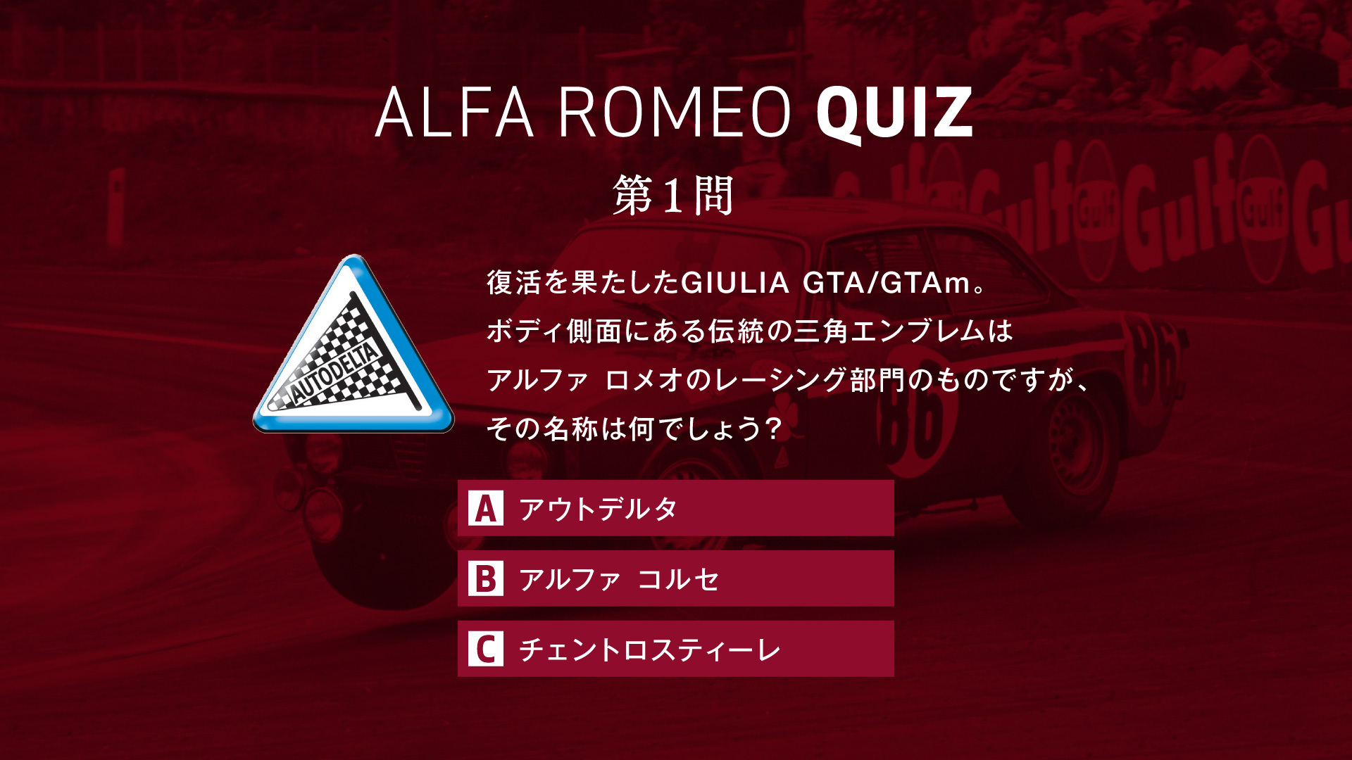 アルファ ロメオ アルファロメオクイズ 21 Q1 復活を果たしたgiulia Gta Gtam ボディ側面にある伝統の 三角エンブレムは アルファ ロメオのレーシング部門のものですが その名称は何でしょう A1 Aアウトデルタ Bアルファ コルセ Cチェントロ アルファ ロメオ アルファロメオクイズ 21 Q1 復活を果たしたgiulia Gta Gtam ボディ側面にある伝統の 三角エンブレムは アルファ ロメオのレーシング部門のものですが その名称は何でしょう A1 Aアウトデルタ Bアルファ コルセ Cチェントロ