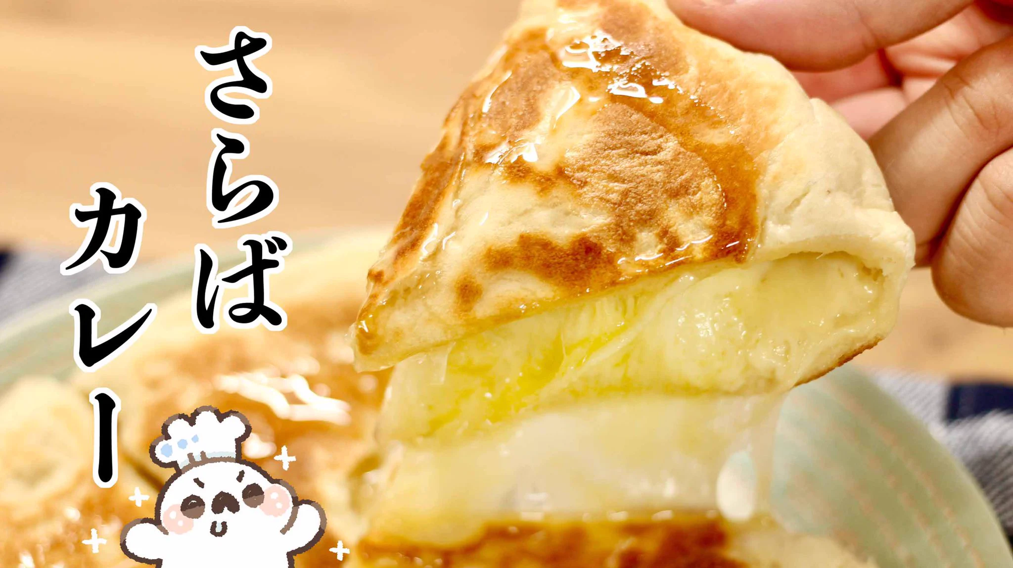 フライパンで焼けるからお手軽に作れそう！とある「チーズナン」のレシピが話題に！