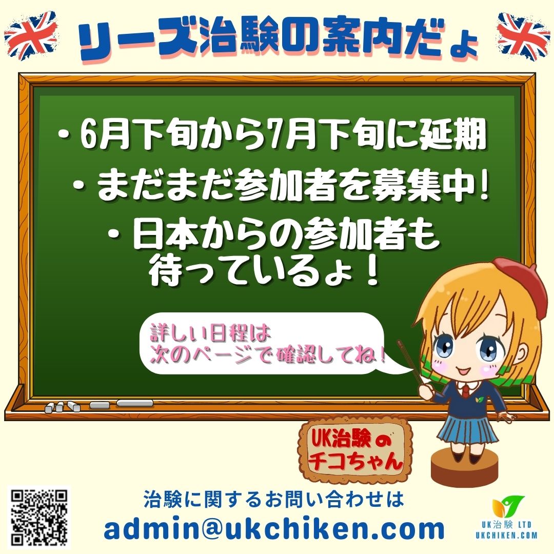 Uk治験のチコちゃん 治験情報発信中 On Twitter 今月末からリーズで始まる3泊4日の治験の案内だょ 登録はこちらから Https T Co Xcqxl07eik Yms Yms2020 Yms2021 Uk治験 海外治験 イギリス治験 治験バイト 臨床試験 治験ボランティア募集 臨床試験