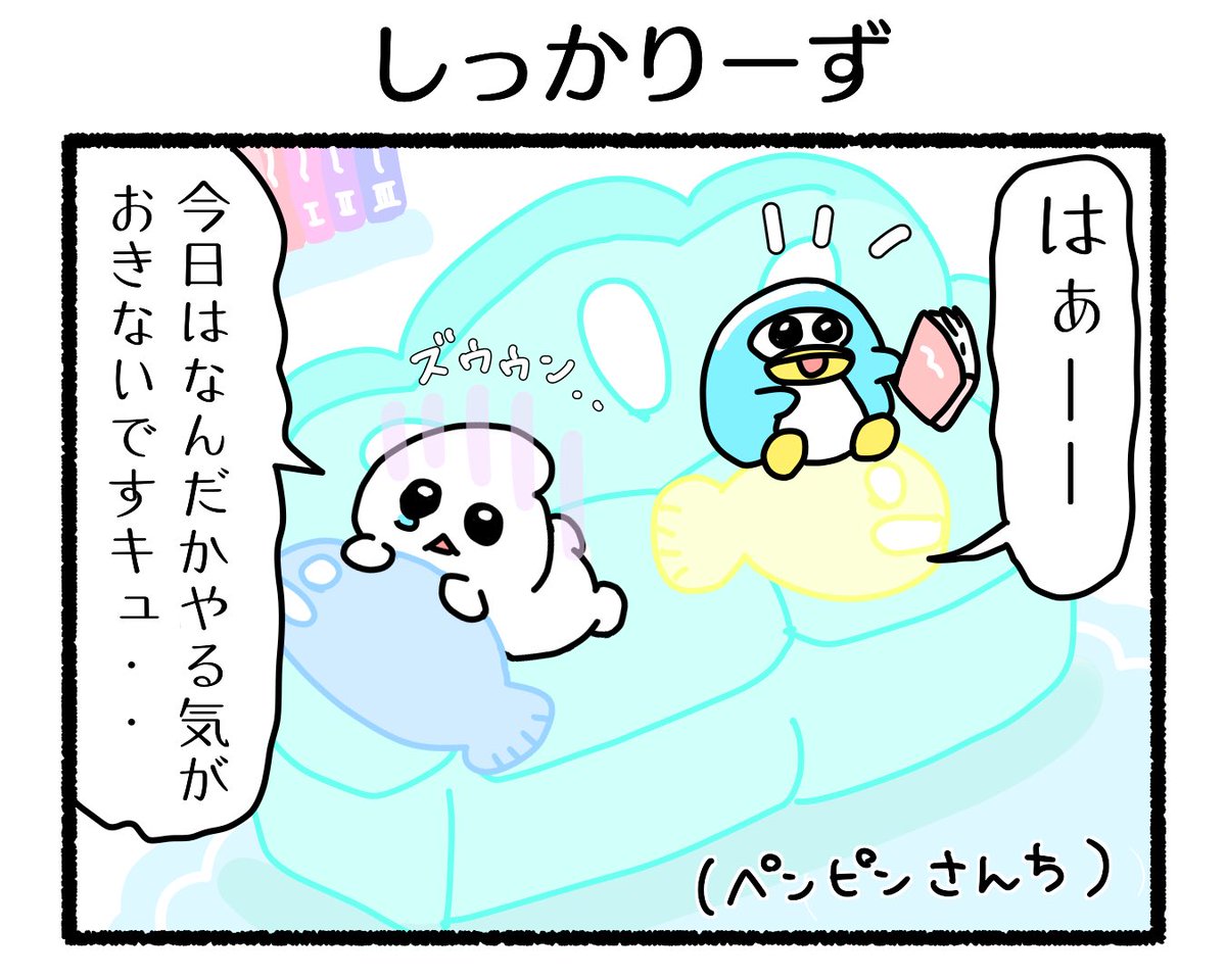 ふもぬい「しっかりーず」

セラピストペンギン🐧

#4コマ #4コマ漫画 #イラスト #illustration #ゆるいイラスト #ゆるキャラ #オリジナルキャラ #オリジナル漫画 #創作 #創作漫画 #漫画 #オリジナルイラスト #みんなで楽しむTwitter展覧会 #アトリエの系譜 #アトリエの系譜3 