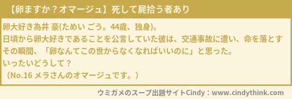 Cindy 新着問題ボット V Twitter Zenoさんがcindyにて新しい問題 卵ますか オマージュ 死して屍拾う者あり を出題しました T Co Opkhsulwic ウミガメのスープ T Co 3apqvrwokn Twitter