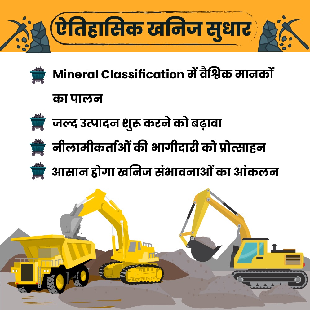 JoshiPralhad's tweet image. एमएमडीआर एक्ट, 1957 में संशोधन कर लाए गए खनिज सुधारों को आगे बढ़ाते हुए सरकार ने खनिज (नीलामी) द्वितीय संशोधन नियम, 2021 और खान (खनिज अंतर्वस्तु का साक्ष्य) संशोधन नियम, 2021 अधिसूचित किए हैं।
#MiningReforms