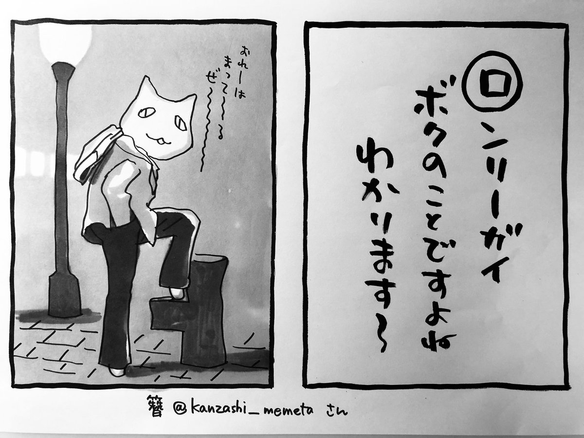 これも多分、夜の句ですよね
簪さん@kanzashi_memetaさんが送ってくださいました。

「俺が遊び疲れた男に見える?
ははは
心に決めた女がいるだけの
つまらん男さ」(ワカル)

今夜
ご無事で

#夜廻り猫カルタ 