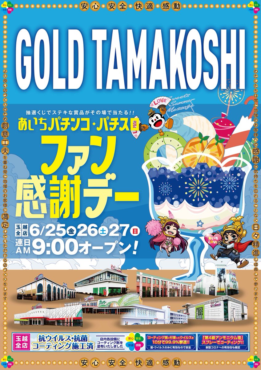 🍧🎐🍧🎐🍧 明日6月25日(金) GOLD玉越全店 朝9時OPEN 🎐🍧🎐🍧🎐 🎁愛