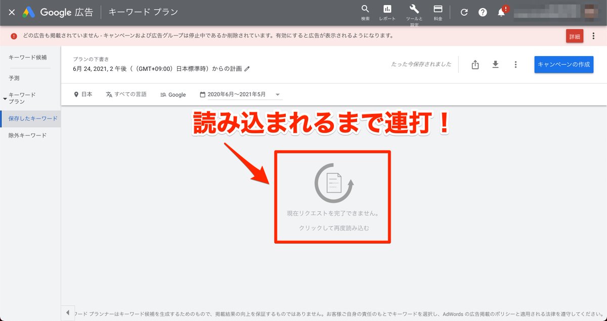 たなざわ Webライター On Twitter Googleキーワードプランナーで 現在リクエストを完了できません と表示されたときの対処法を見つけました クリックして再度読み込む を連打しましょう 僕は10 15連打くらいしたら無事表示されました