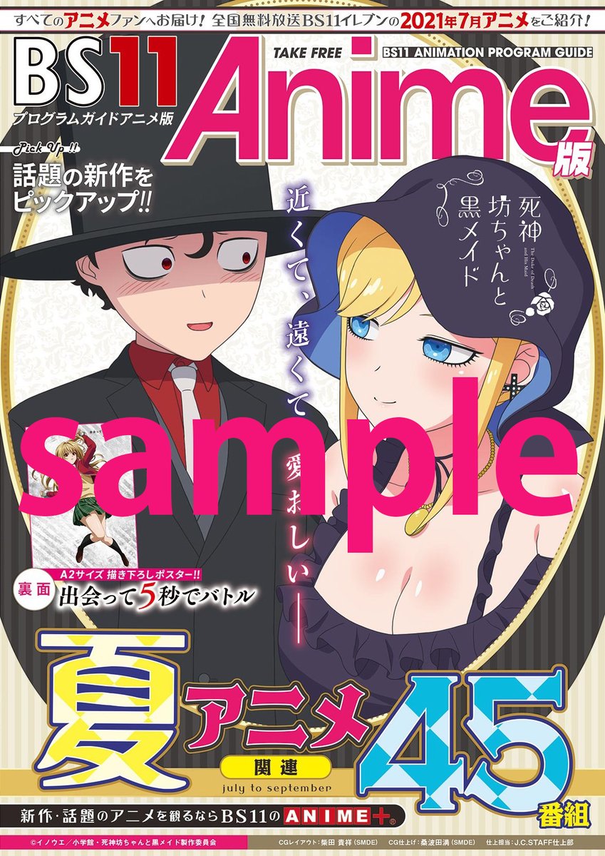 Twitter 上的 Tvアニメ 死神坊ちゃんと黒メイド 公式 6 25配布開始 Bs11アニメプログラムガイドの表紙に 坊ちゃんとアリスが登場 本日よりアニメイト等の店舗にて配布されます 夏アニメの情報も盛り沢山 ぜひゲットしてください 死神坊ちゃん