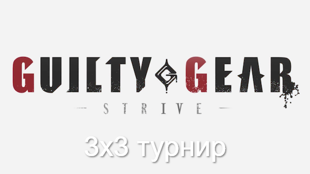 🕹 Guilty Gear Strive
🏆 YKT Team Cup #1
📆 11 Июля в 14:00 по МСК (GMT +3)
🎯 Регистрация участников - challonge.com/ru/tournaments…..
📺 Стрим на канале - twitch.tv/rufgc
✉ Дискорд для коммуникации: discord.gg/ggstru
💌 Якутский дискорд: discord.gg/FtqEppNenu